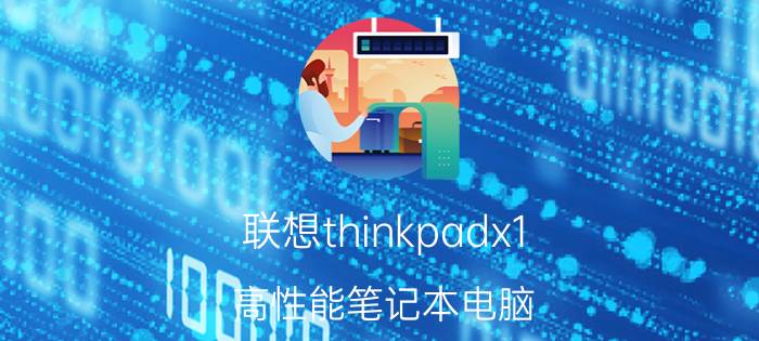 联想thinkpadx1 高性能笔记本电脑